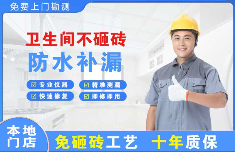 秭归卫生间不砸砖修补漏水
